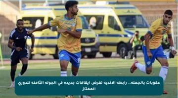 عقوبات بالجملة.. رابطة الأندية تفرض إيقافات جديدة في الجولة الثامنة للدوري الممتاز